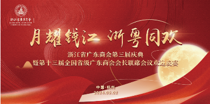 粵聚創(chuàng)新質(zhì) 浙里奔復(fù)興 | 浙江省廣東商會(huì)第三屆理監(jiān)事會(huì)就職典禮 暨2024年年會(huì)圓滿舉辦