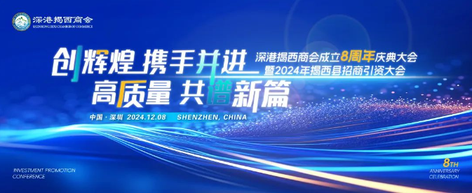 深港揭西商會(huì)成立八周年慶典大會(huì)暨2024年揭西縣招商引資大會(huì)圓滿舉行